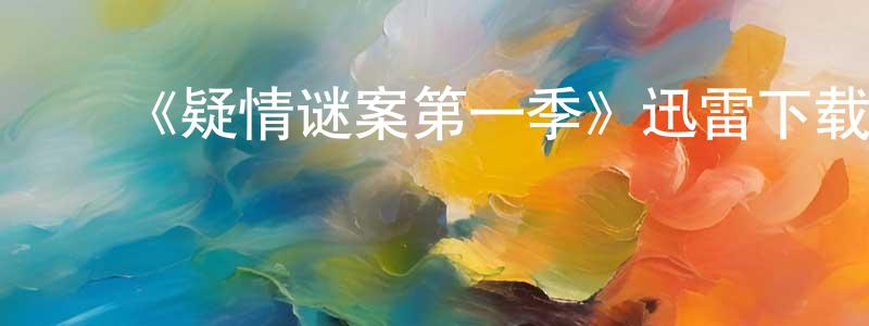 ﻿陈秉文发布﻿《疑情谜案第一季》迅雷下载/在线观看-犯罪历史-美剧天堂